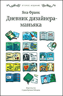 Книга дизайнера Яны Франк