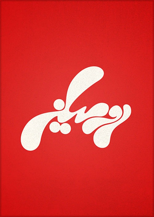 Постер с арабскими шрифтами