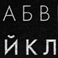 Постоянная ссылка на Бесплатные кириллические и латинские шрифты в вашу коллекцию