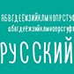 Постоянная ссылка на Бесплатные латинские и кириллические шрифты